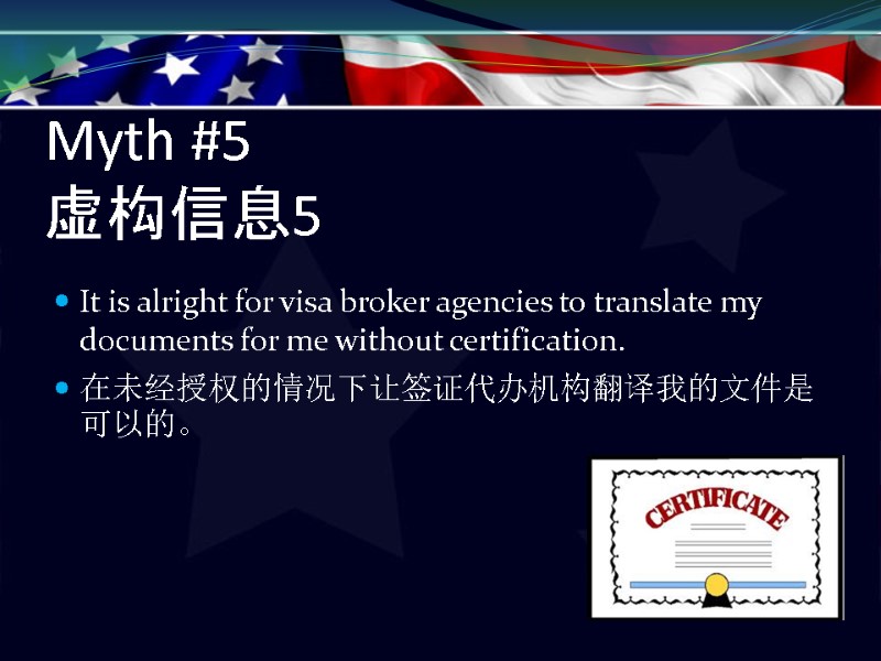 Myth #5 虚构信息5   It is alright for visa broker agencies to translate